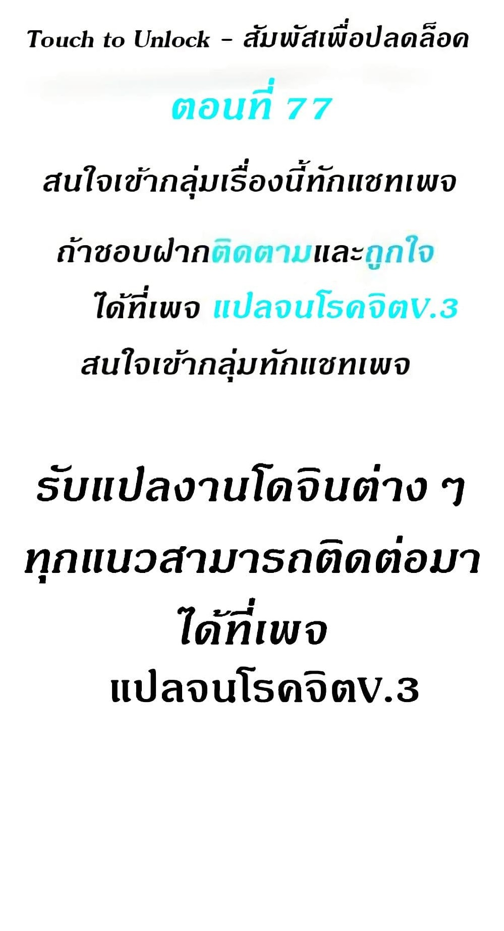 Touch To Unlock – Touch To Unlock – ตอนที่ 77 หน้า 1