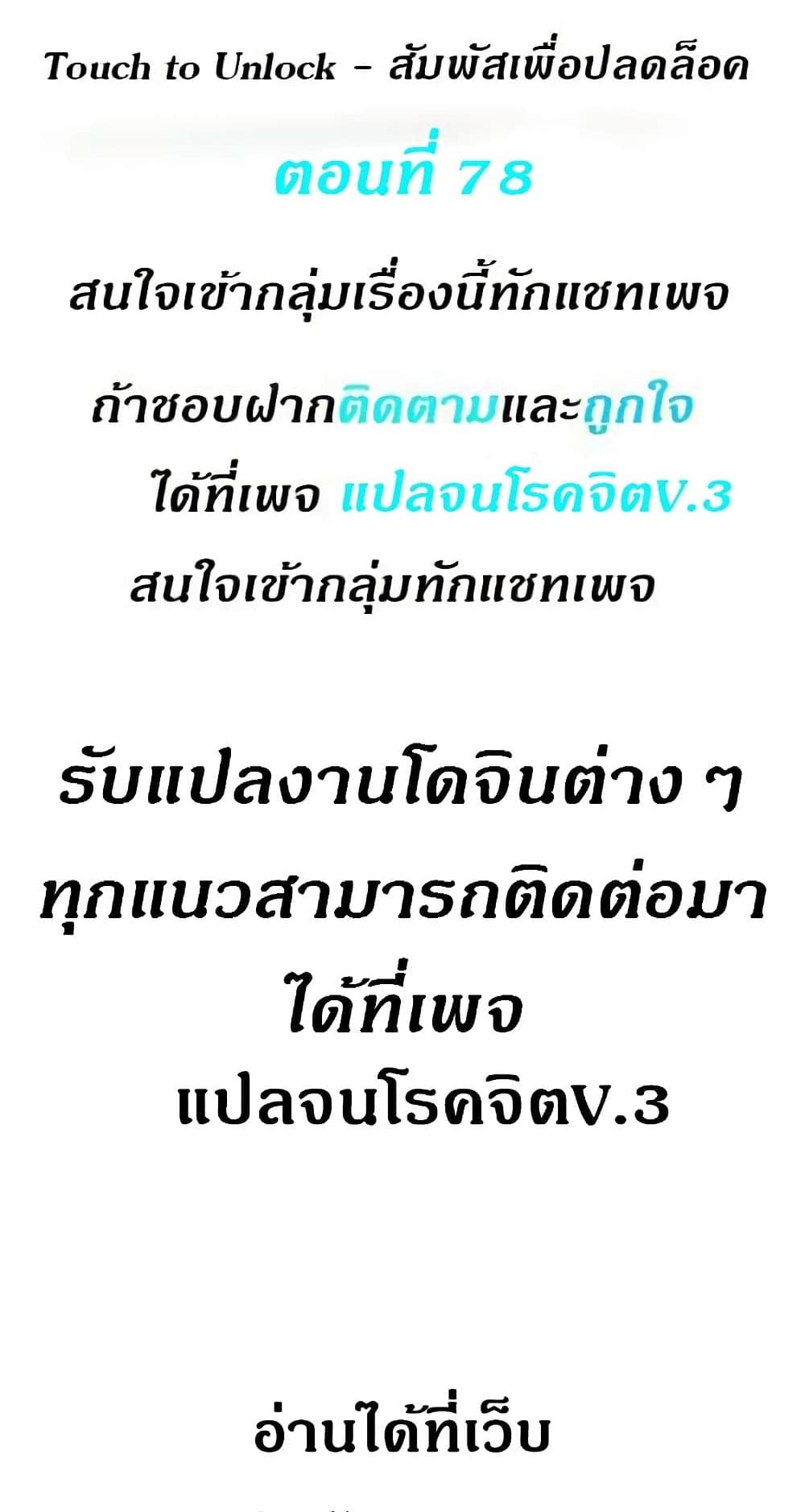 Touch To Unlock – Touch To Unlock – ตอนที่ 78 หน้า 1