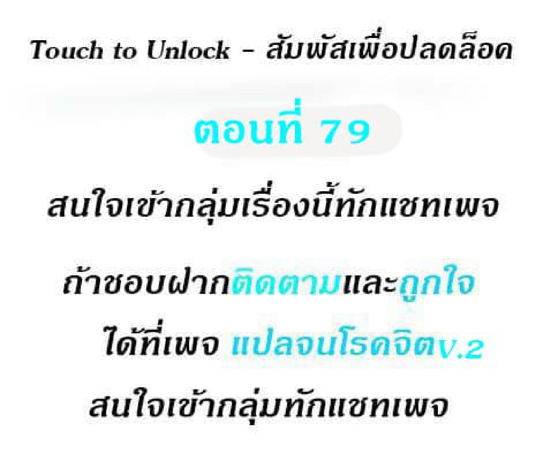 Touch To Unlock – Touch To Unlock – ตอนที่ 79 หน้า 1