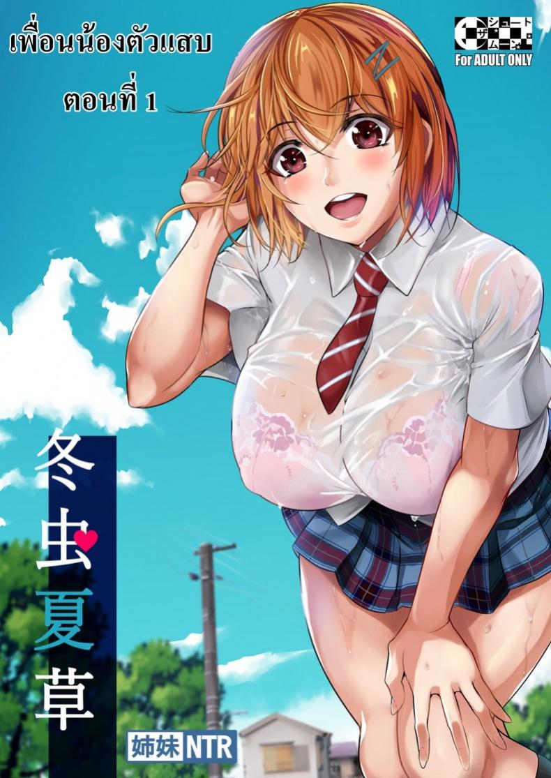 เพื่อนน้องตัวแสบ [Fuetakishi] Touchuukasou – เพื่อนน้องตัวแสบ [Fuetakishi] Touchuukasou – ตอนที่ 1 หน้า 1
