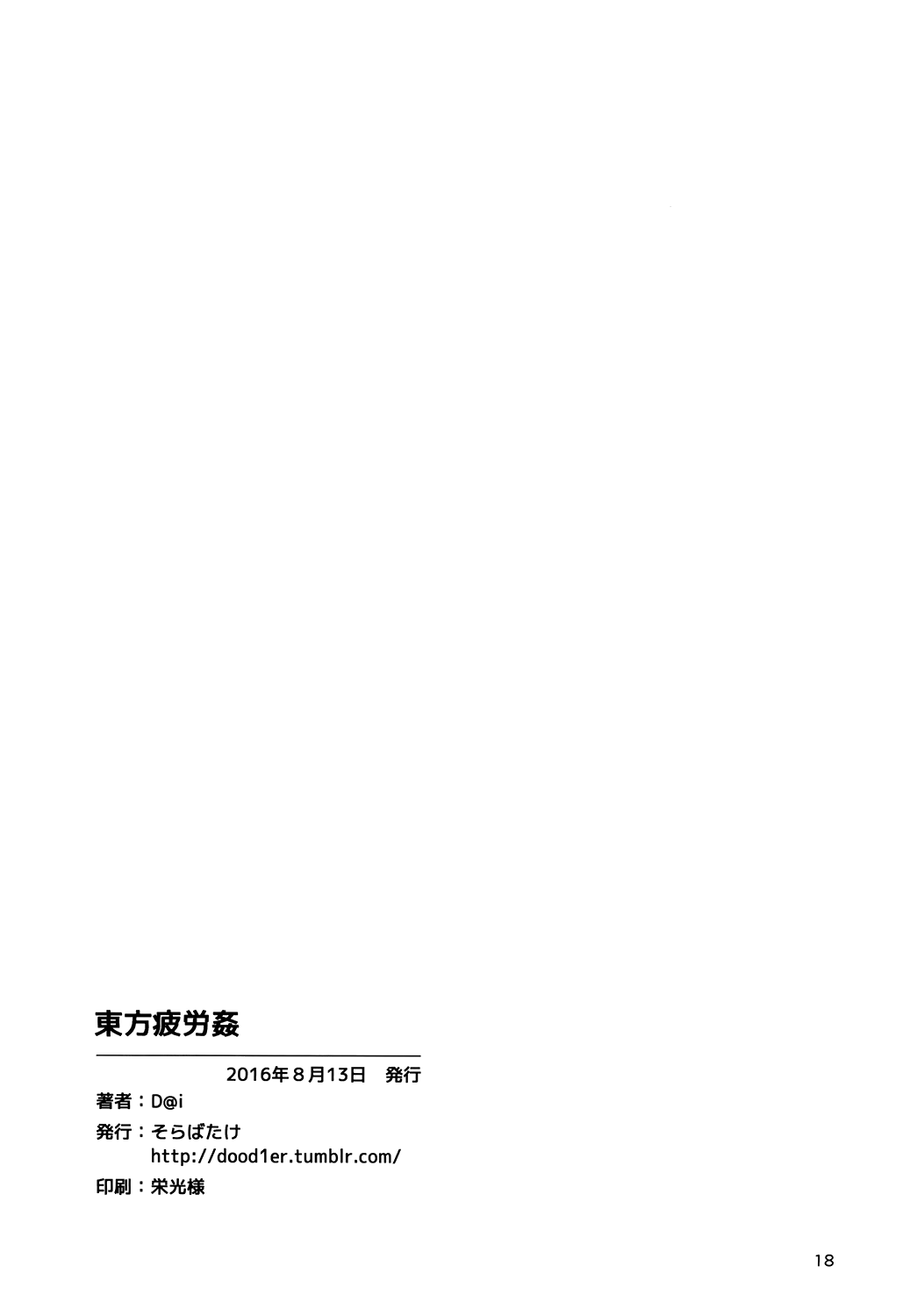 (C90) [Sorabatake (D@i)] Touhou Hiroukan A Fatigued Rape (Touhou Project) – (C90) [Sorabatake (D@i)] Touhou Hiroukan A Fatigued Rape (Touhou Project) – ตอนที่ 1 หน้า 18