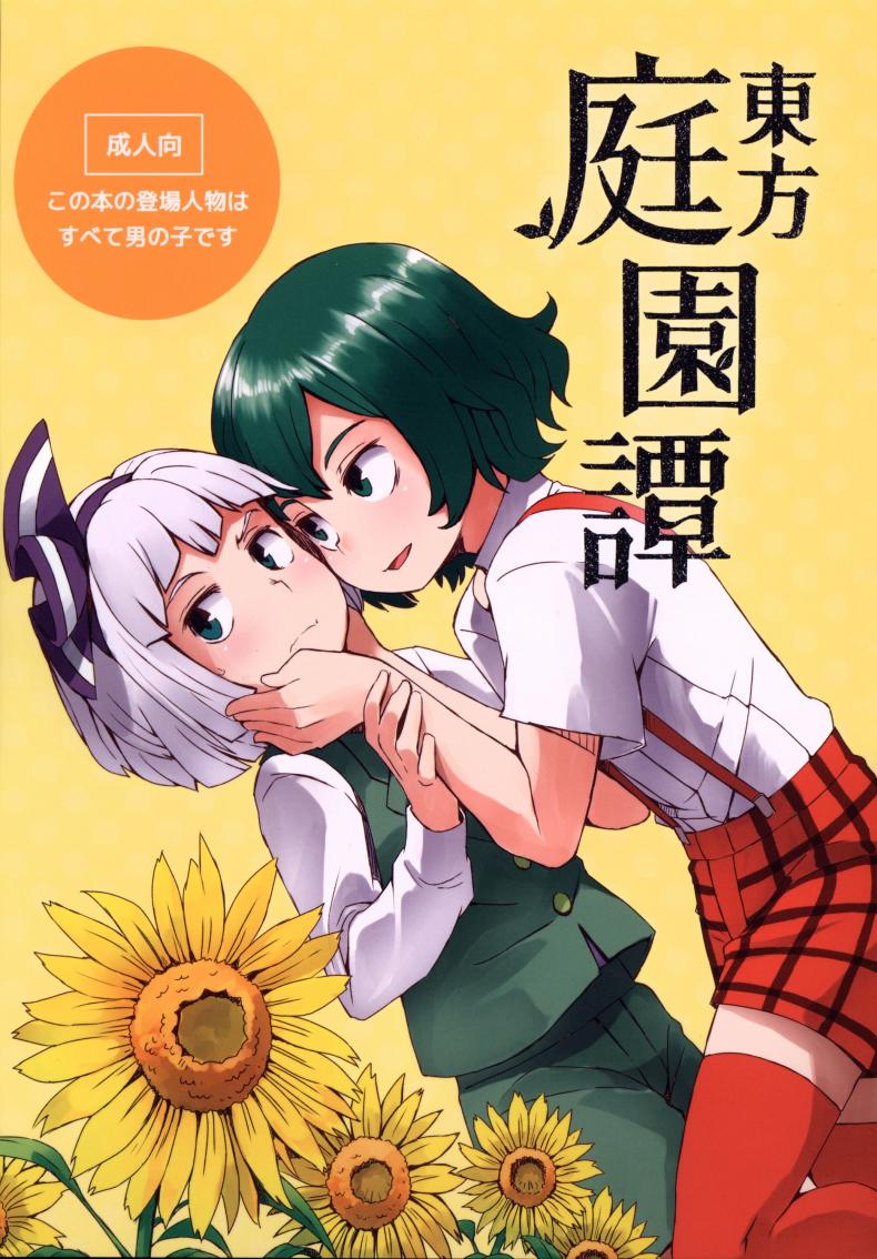 สวนก้น คนทำสวน [Dai] Touhou Teien Tan [Touhou Project] – สวนก้น คนทำสวน [Dai] Touhou Teien Tan [Touhou Project] – ตอนที่ 1 หน้า 1