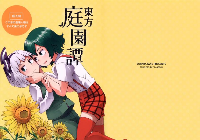 สวนก้น คนทำสวน [Dai] Touhou Teien Tan [Touhou Project] – สวนก้น คนทำสวน [Dai] Touhou Teien Tan [Touhou Project] – ตอนที่ 1 หน้า 2