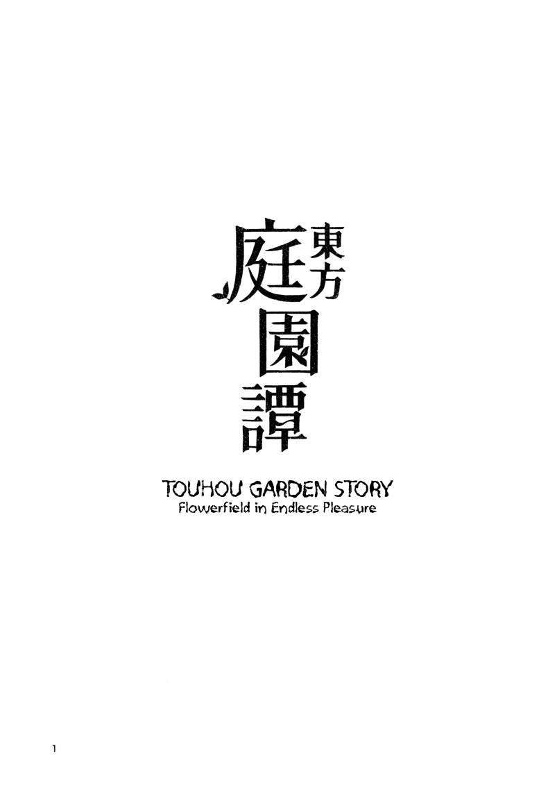 สวนก้น คนทำสวน [Dai] Touhou Teien Tan [Touhou Project] – สวนก้น คนทำสวน [Dai] Touhou Teien Tan [Touhou Project] – ตอนที่ 1 หน้า 3