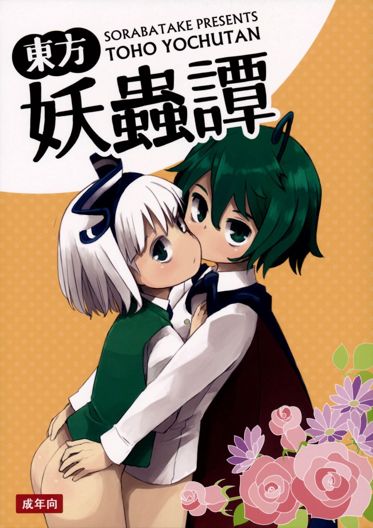 อย่าปล่อยฉันอารมณ์ค้าง [Sorabatake (D@i)] Touhou Youchuutan (Touhou Project) – อย่าปล่อยฉันอารมณ์ค้าง [Sorabatake (D@i)] Touhou Youchuutan (Touhou Project) – ตอนที่ 1 หน้า 1