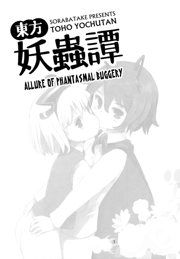 อย่าปล่อยฉันอารมณ์ค้าง [Sorabatake (D@i)] Touhou Youchuutan (Touhou Project) – อย่าปล่อยฉันอารมณ์ค้าง [Sorabatake (D@i)] Touhou Youchuutan (Touhou Project) – ตอนที่ 1 หน้า 2