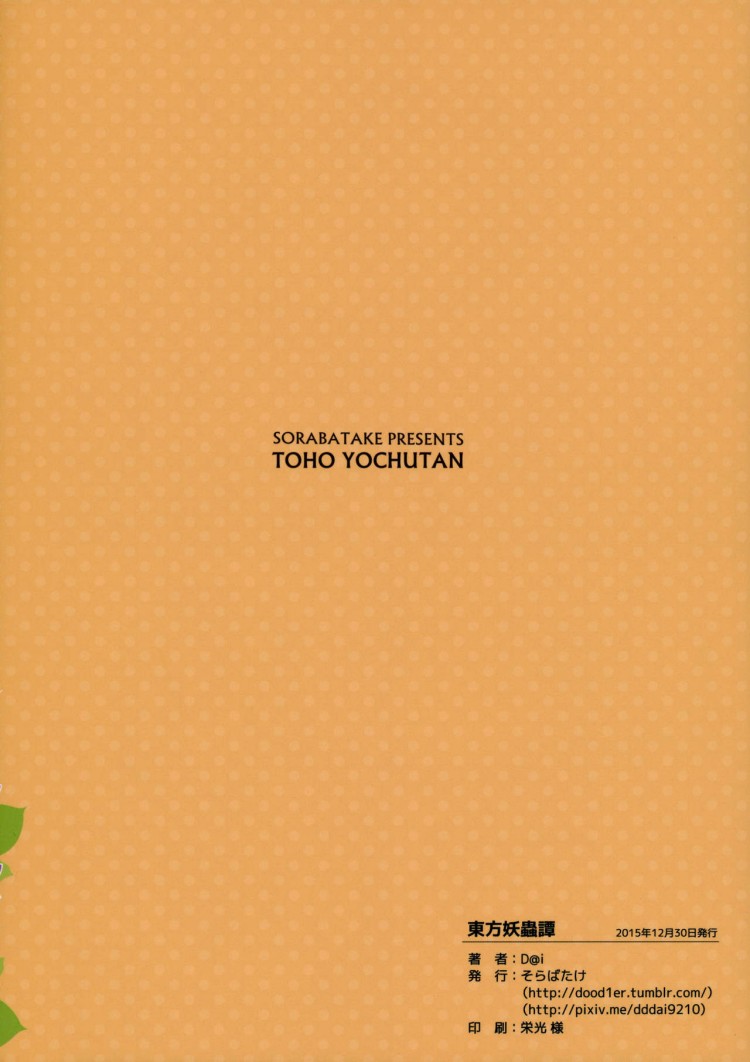 อย่าปล่อยฉันอารมณ์ค้าง [Sorabatake (D@i)] Touhou Youchuutan (Touhou Project) – อย่าปล่อยฉันอารมณ์ค้าง [Sorabatake (D@i)] Touhou Youchuutan (Touhou Project) – ตอนที่ 1 หน้า 29