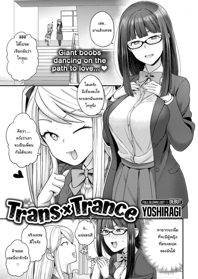 ไม่ชอบผู้ชายก็ไม่มีปัญหา [Yoshiragi] Trans X Trance – ไม่ชอบผู้ชายก็ไม่มีปัญหา [Yoshiragi] Trans X Trance – ตอนที่ 1 หน้า 1