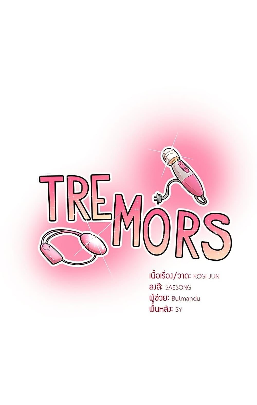 Tremors – Tremors – ตอนที่ 17 หน้า 1