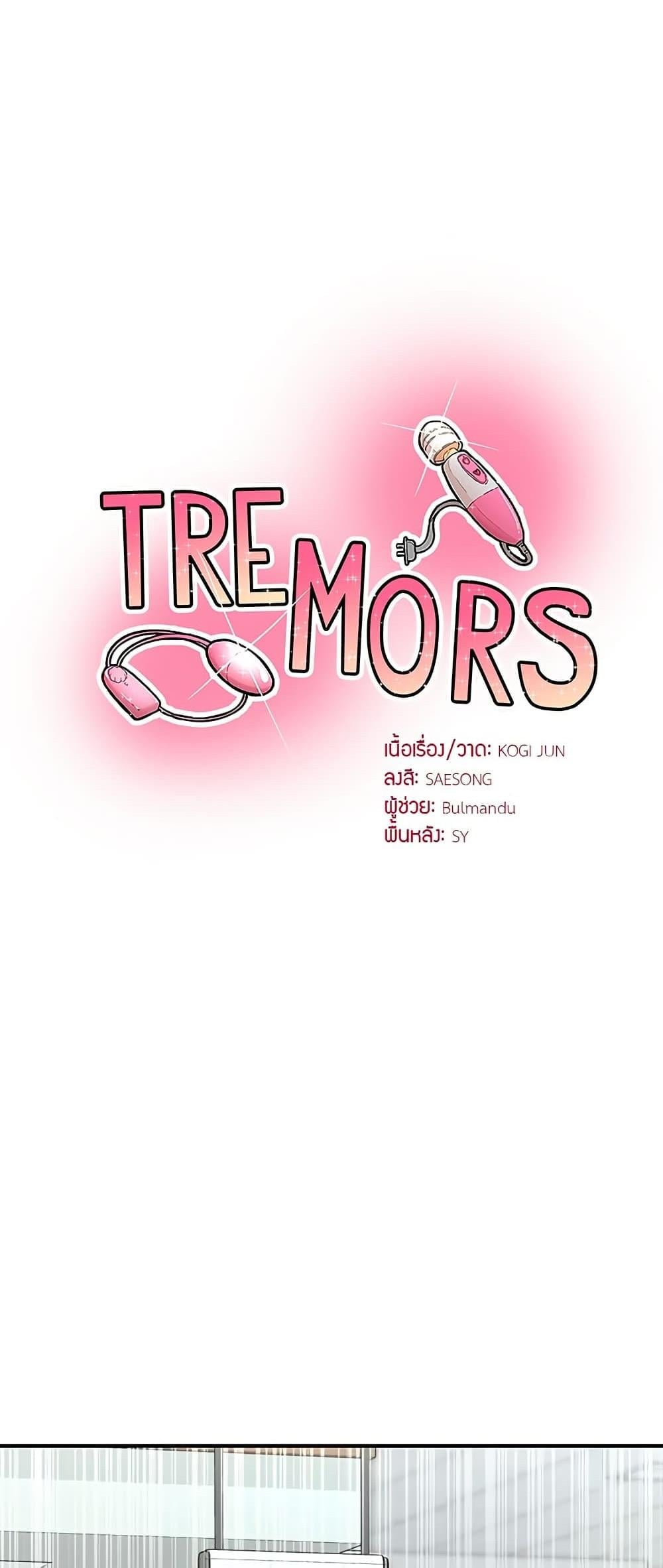 Tremors – Tremors – ตอนที่ 21 หน้า 1