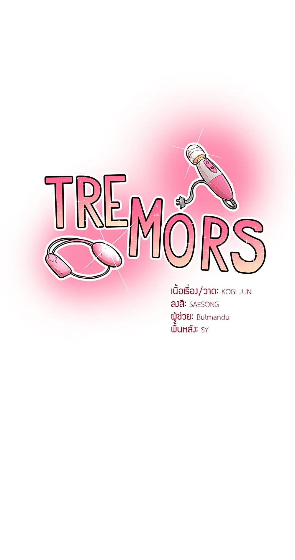 Tremors – Tremors – ตอนที่ 22 หน้า 1