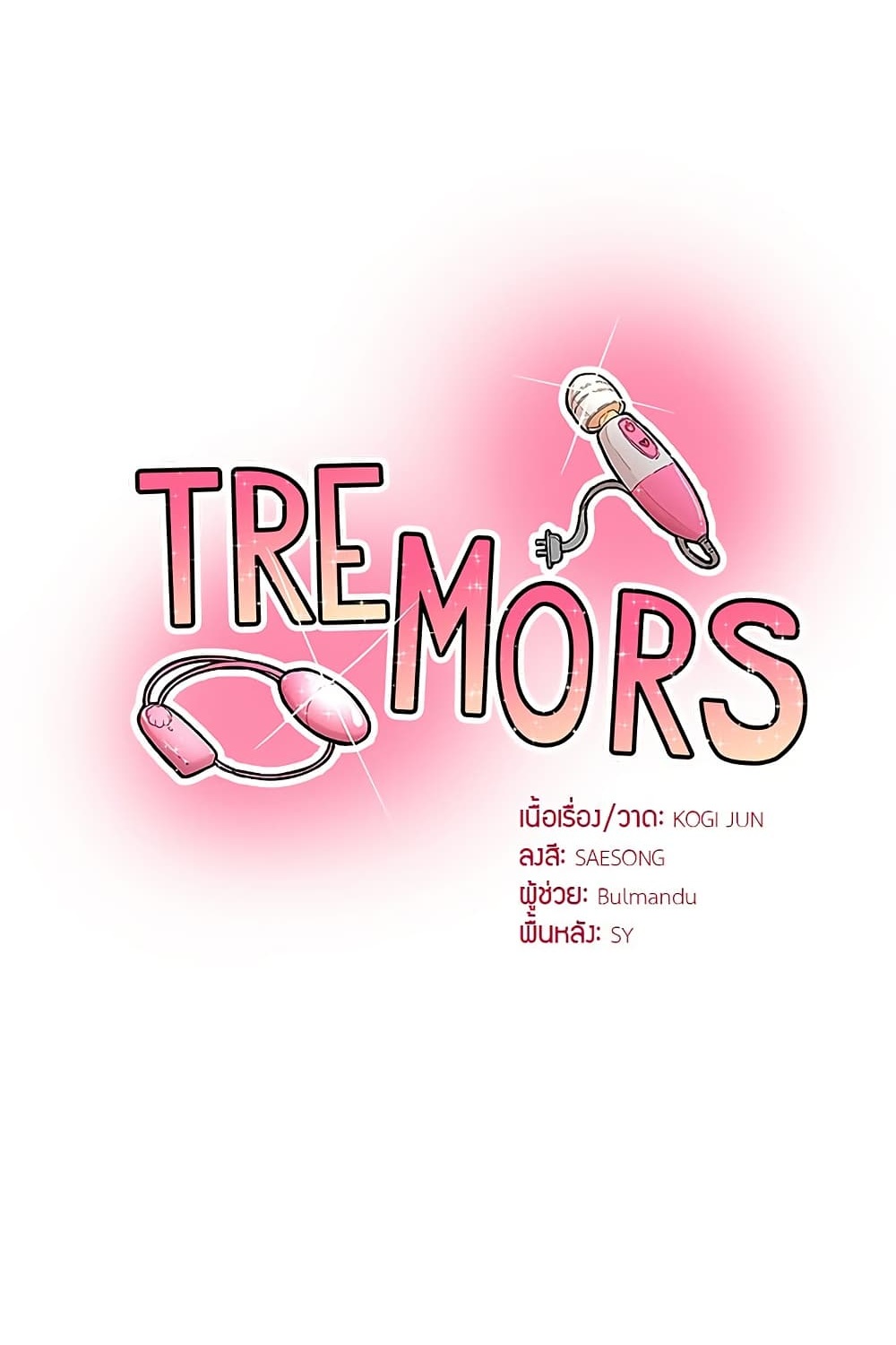 Tremors – Tremors – ตอนที่ 23 หน้า 1