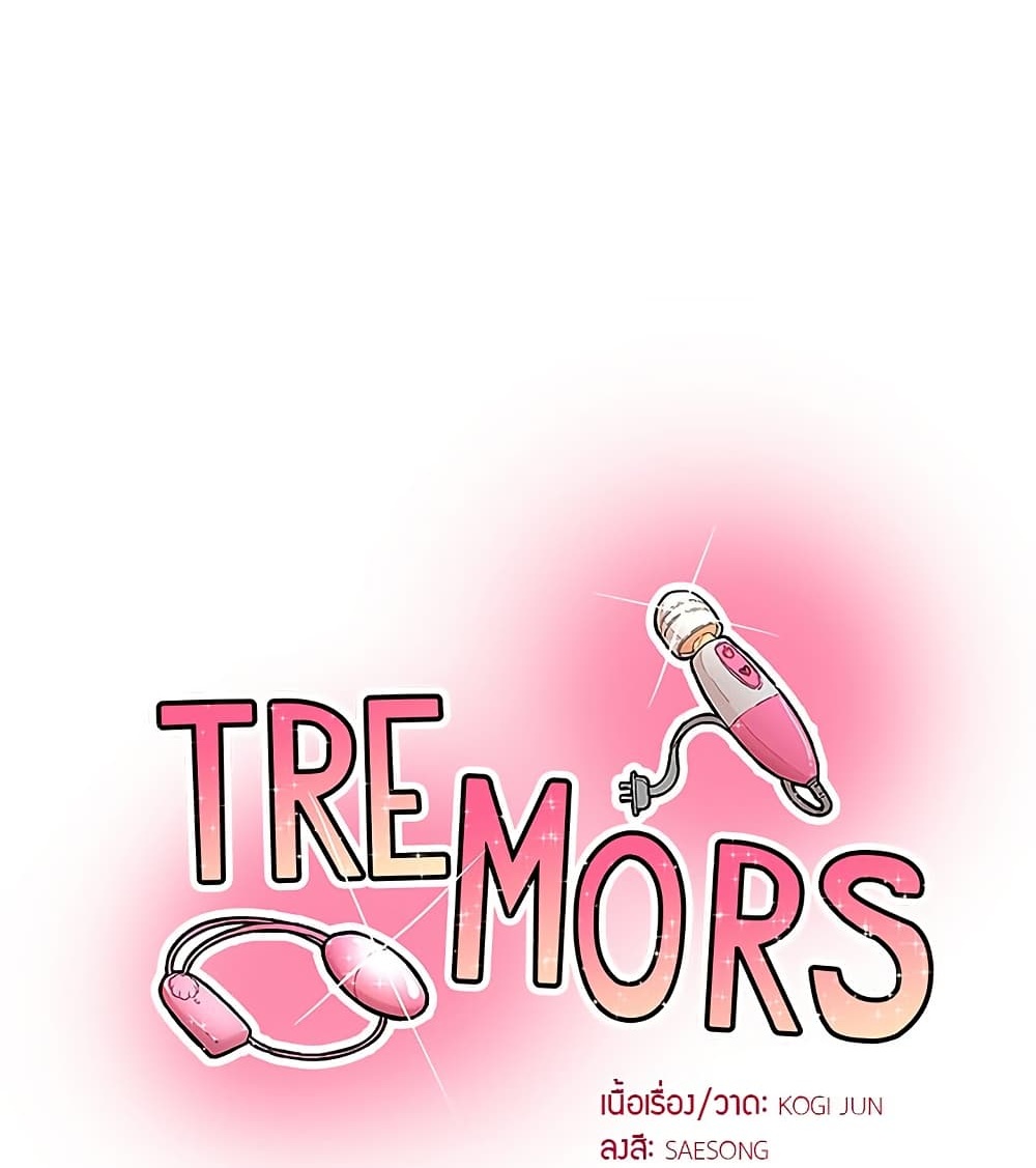 Tremors – Tremors – ตอนที่ 24 หน้า 1