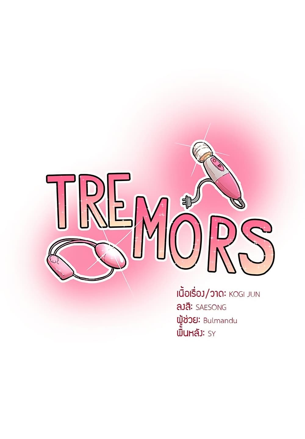 Tremors – Tremors – ตอนที่ 25 หน้า 1