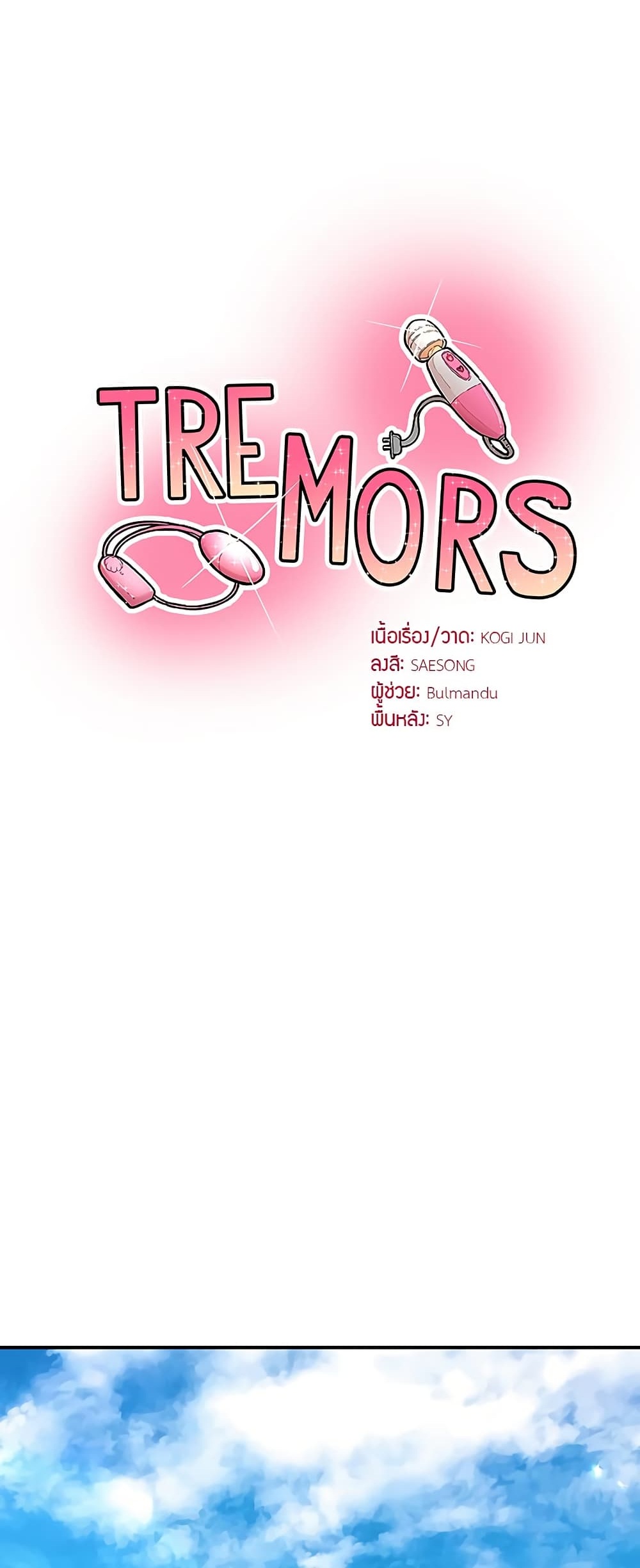 Tremors – Tremors – ตอนที่ 26 หน้า 1