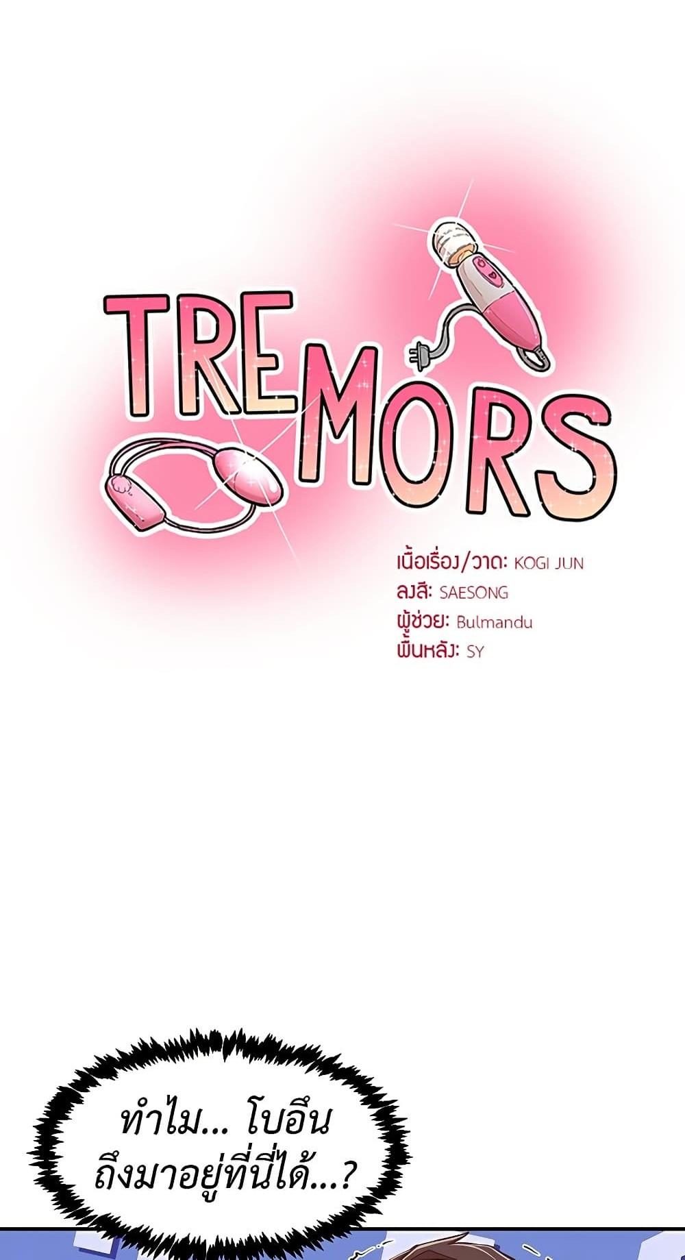 Tremors – Tremors – ตอนที่ 28 หน้า 1
