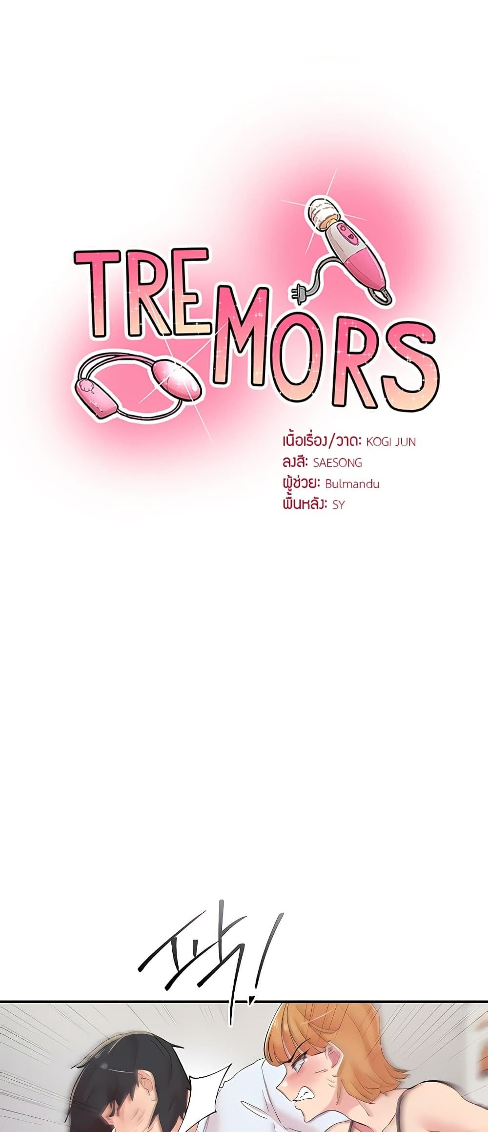 Tremors – Tremors – ตอนที่ 30 หน้า 1