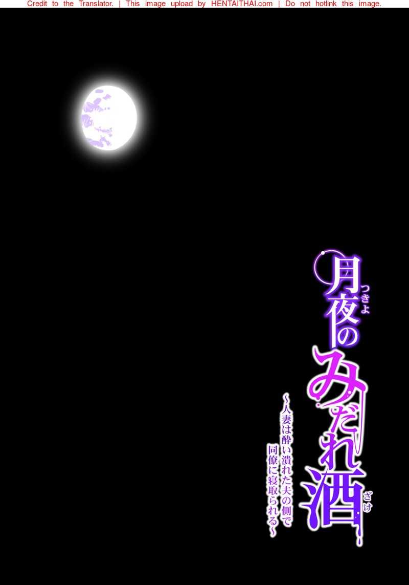 ลับหลัง [HGT Lab (Tsusauto)] Tsukiyo no Midare Zake ~Hitozuma wa Yoitsubureta Otto no Soba de Douryou ni Netorareru~ (Kouhen) – ลับหลัง [HGT Lab (Tsusauto)] Tsukiyo no Midare Zake ~Hitozuma wa Yoitsubureta Otto no Soba de Douryou ni Netorareru~ (Kouhen) – ตอนที่ 2 หน้า 1