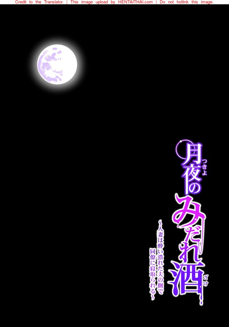 ลับหลัง [HGT Lab (Tsusauto)] Tsukiyo no Midare Zake ~Hitozuma wa Yoitsubureta Otto no Soba de Douryou ni Netorareru~ (Kouhen) – ลับหลัง [HGT Lab (Tsusauto)] Tsukiyo no Midare Zake ~Hitozuma wa Yoitsubureta Otto no Soba de Douryou ni Netorareru~ (Kouhen) – ตอนที่ 4 หน้า 1