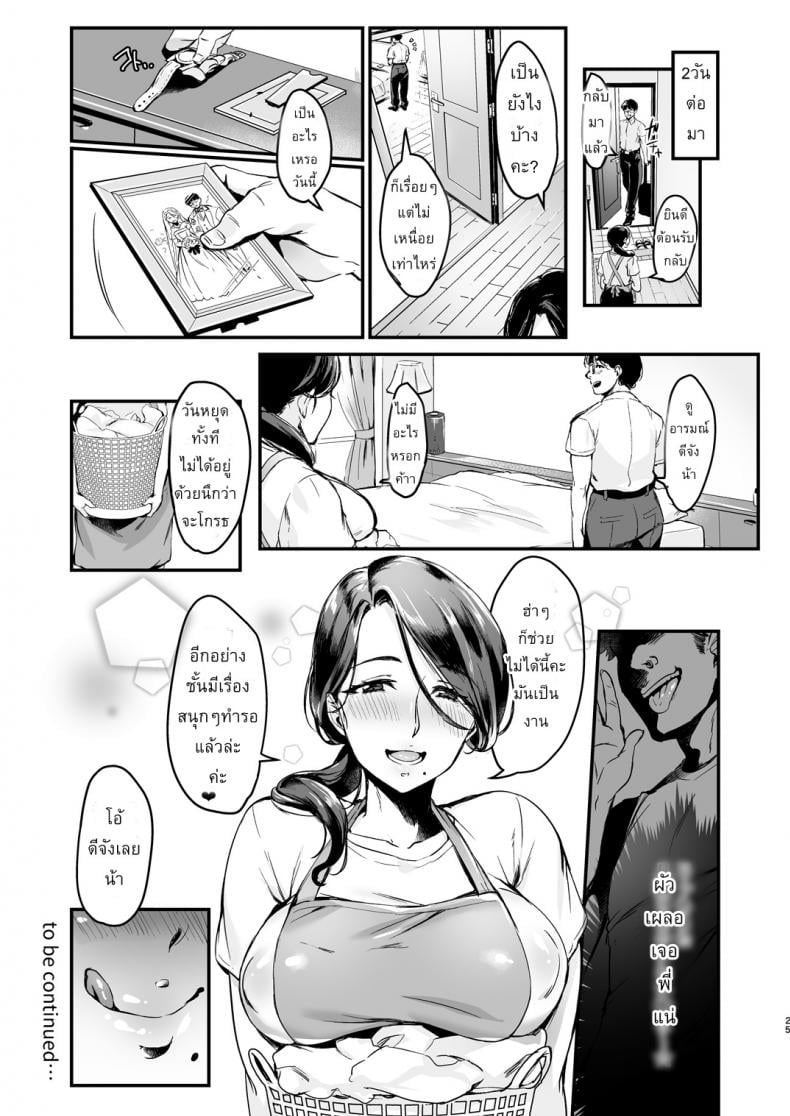 ผัวเผลอเจอพี่แน่ [Hatake no Oniku (Minamoto)] Tsuma ni Damatte Sokubaikai ni Ikun ja Nakatta 1 – ผัวเผลอเจอพี่แน่ [Hatake no Oniku (Minamoto)] Tsuma ni Damatte Sokubaikai ni Ikun ja Nakatta 1 – ตอนที่ 1 หน้า 25
