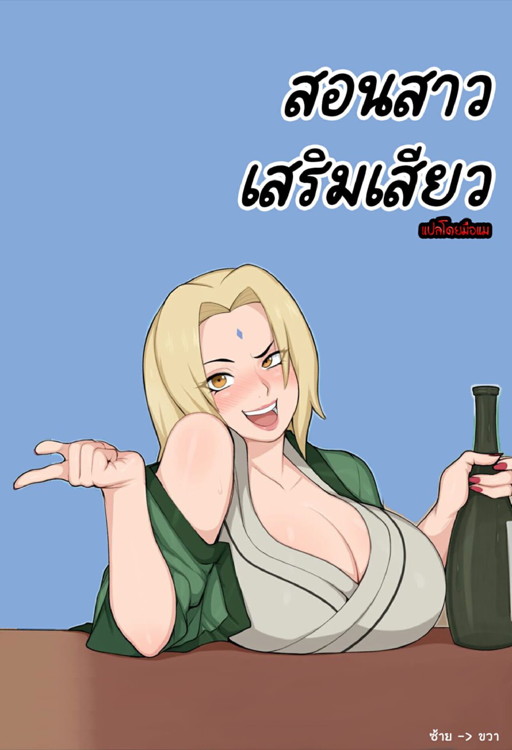 สอนสาวเสริมเสียว [Afrobull] Tsunade Teaches Sakura A Hard Lesson (Naruto) – สอนสาวเสริมเสียว [Afrobull] Tsunade Teaches Sakura A Hard Lesson (Naruto) – ตอนที่ 1 หน้า 1