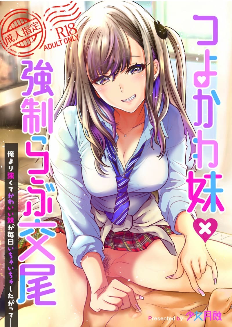พี่งี่เง่ากับน้องสายซึน [Shoujo Gesshoku (Shimao Kazu)] Tsuyokawa Imouto x Kyousei Love Koubi (Renewal Ban) – พี่งี่เง่ากับน้องสายซึน [Shoujo Gesshoku (Shimao Kazu)] Tsuyokawa Imouto x Kyousei Love Koubi (Renewal Ban) – ตอนที่ 1 หน้า 1