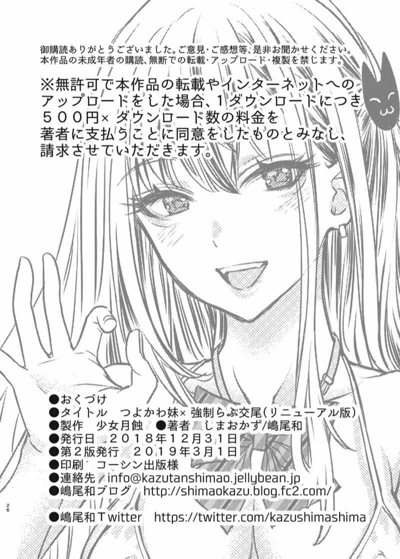 พี่งี่เง่ากับน้องสายซึน [Shoujo Gesshoku (Shimao Kazu)] Tsuyokawa Imouto x Kyousei Love Koubi (Renewal Ban) – พี่งี่เง่ากับน้องสายซึน [Shoujo Gesshoku (Shimao Kazu)] Tsuyokawa Imouto x Kyousei Love Koubi (Renewal Ban) – ตอนที่ 1 หน้า 26