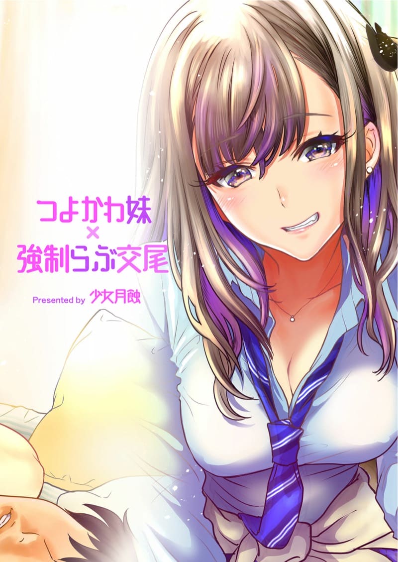 พี่งี่เง่ากับน้องสายซึน [Shoujo Gesshoku (Shimao Kazu)] Tsuyokawa Imouto x Kyousei Love Koubi (Renewal Ban) – พี่งี่เง่ากับน้องสายซึน [Shoujo Gesshoku (Shimao Kazu)] Tsuyokawa Imouto x Kyousei Love Koubi (Renewal Ban) – ตอนที่ 1 หน้า 28