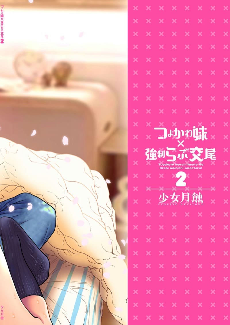 พี่งี่เง่ากับน้องสายซึน [Shoujo Gesshoku (Shimao Kazu)] Tsuyokawa Imouto x Kyousei Love Koubi (Renewal Ban) – พี่งี่เง่ากับน้องสายซึน [Shoujo Gesshoku (Shimao Kazu)] Tsuyokawa Imouto x Kyousei Love Koubi (Renewal Ban) – ตอนที่ 2 หน้า 2