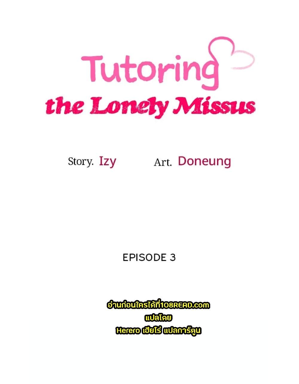 Tutoring the Lonely Missus – Tutoring the Lonely Missus – ตอนที่ 3 หน้า 7