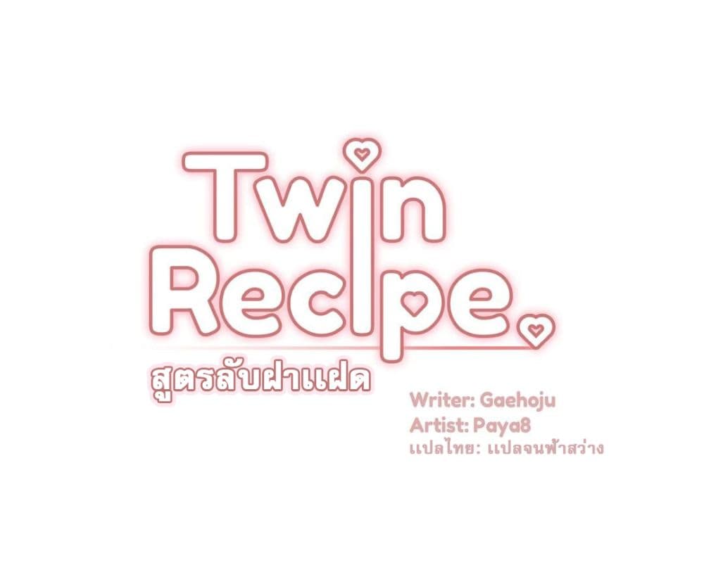Twins Recipe – Twins Recipe – ตอนที่ 12 หน้า 1
