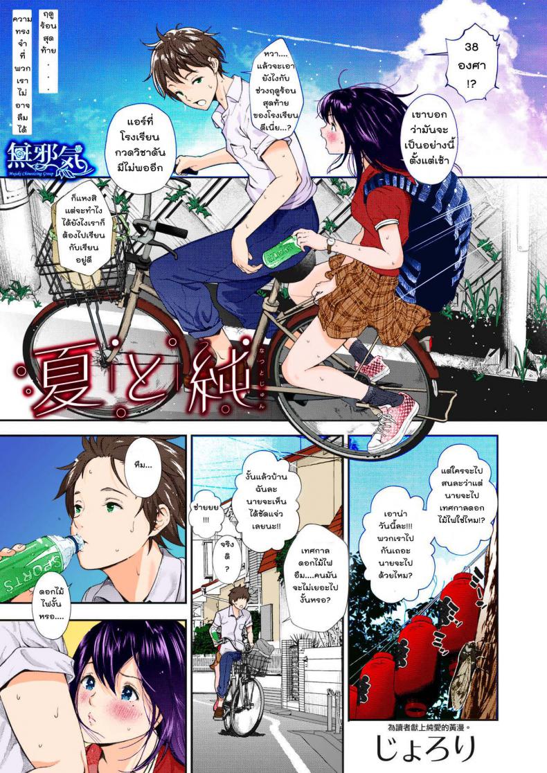 ฤดูร้อนสุดท้าย [Jorori] Natsu to Jun | Summer and Innocence (COMIC HOTMILK 2019-01) – ฤดูร้อนสุดท้าย [Jorori] Natsu to Jun | Summer and Innocence (COMIC HOTMILK 2019-01) หน้า 1