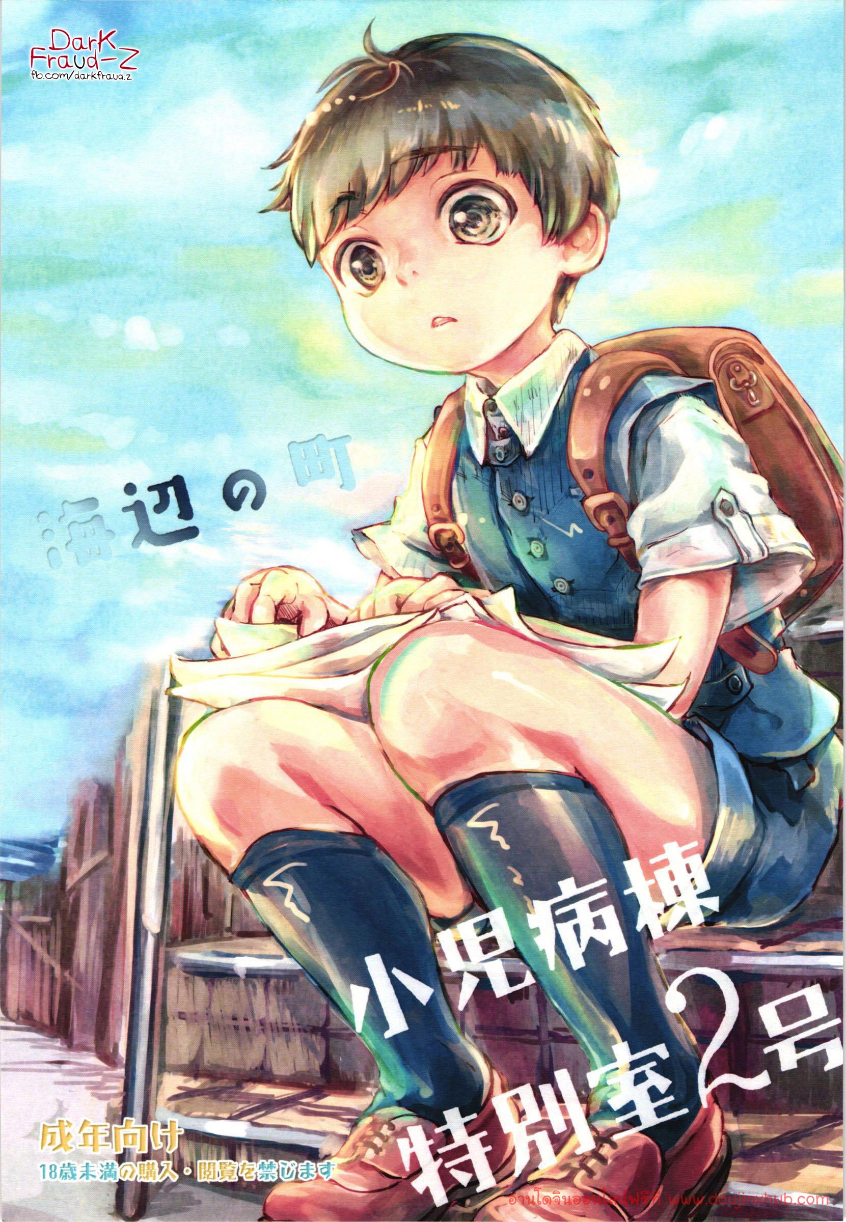 เพื่อนรัก (รักเพื่อน) (Shota Scratch SP4) [HachimitsuOrange (Ueno Tomoki)] Umibe no Machi Shouni Byoutou Tokubetsushitsu 2-gou – เพื่อนรัก (รักเพื่อน) (Shota Scratch SP4) [HachimitsuOrange (Ueno Tomoki)] Umibe no Machi Shouni Byoutou Tokubetsushitsu 2-gou – ตอนที่ 1 หน้า 1