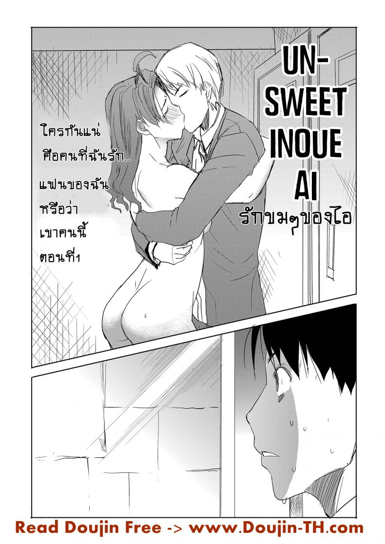 รักขมๆ ของหนูไอ [Namakemono Kishidan (Tanaka Aji)] Unsweet Inoue Ai – รักขมๆ ของหนูไอ [Namakemono Kishidan (Tanaka Aji)] Unsweet Inoue Ai – ตอนที่ 3 หน้า 2
