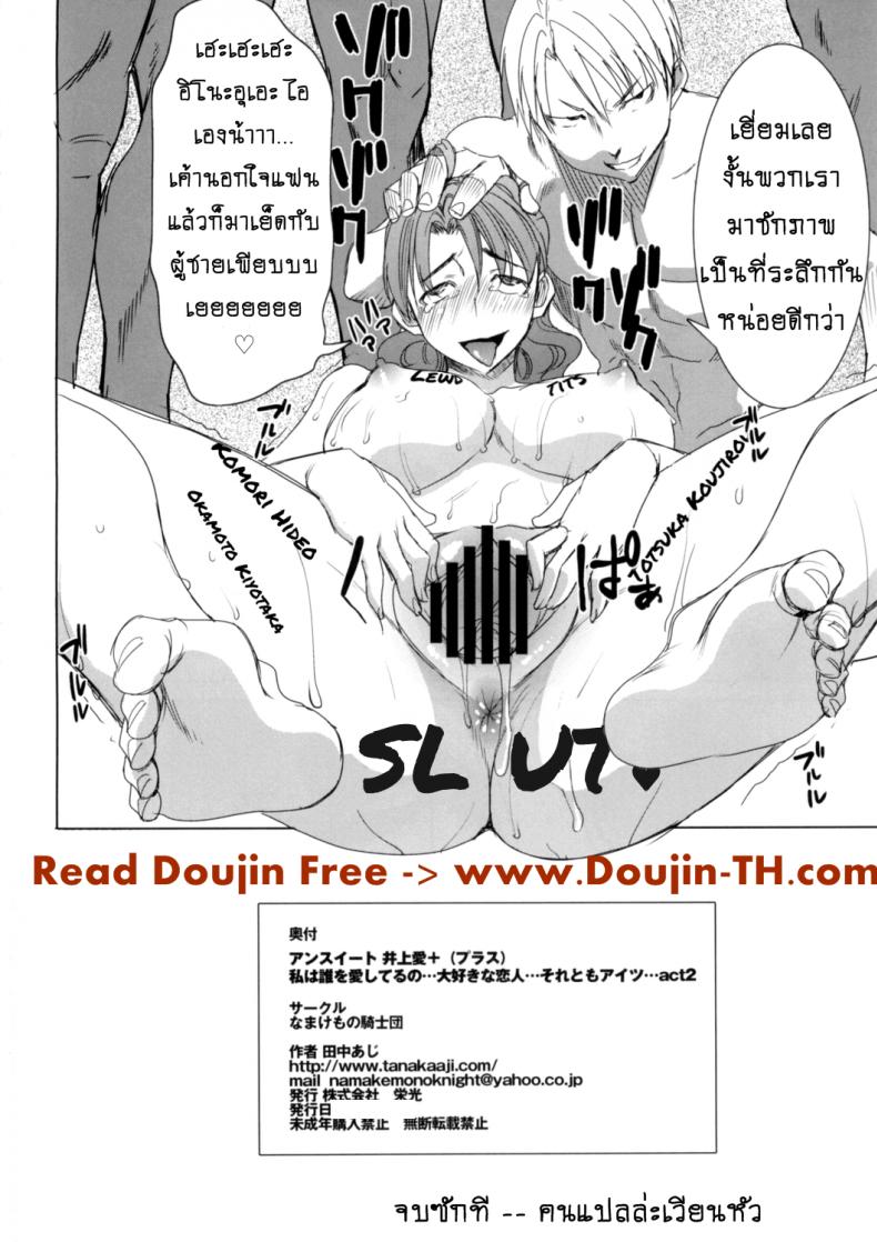 รักขมๆ ของหนูไอ [Namakemono Kishidan (Tanaka Aji)] Unsweet Inoue Ai – รักขมๆ ของหนูไอ [Namakemono Kishidan (Tanaka Aji)] Unsweet Inoue Ai – ตอนที่ 4 หน้า 39