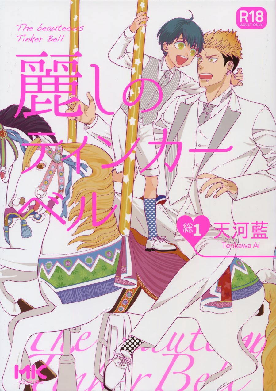 (J.GARDEN 38) [Marshmallow Kyoudan (Tenkawa Ai)] Uruwashi no Tinker Bell Bangai – (J.GARDEN 38) [Marshmallow Kyoudan (Tenkawa Ai)] Uruwashi no Tinker Bell Bangai – ตอนที่ 1 หน้า 1