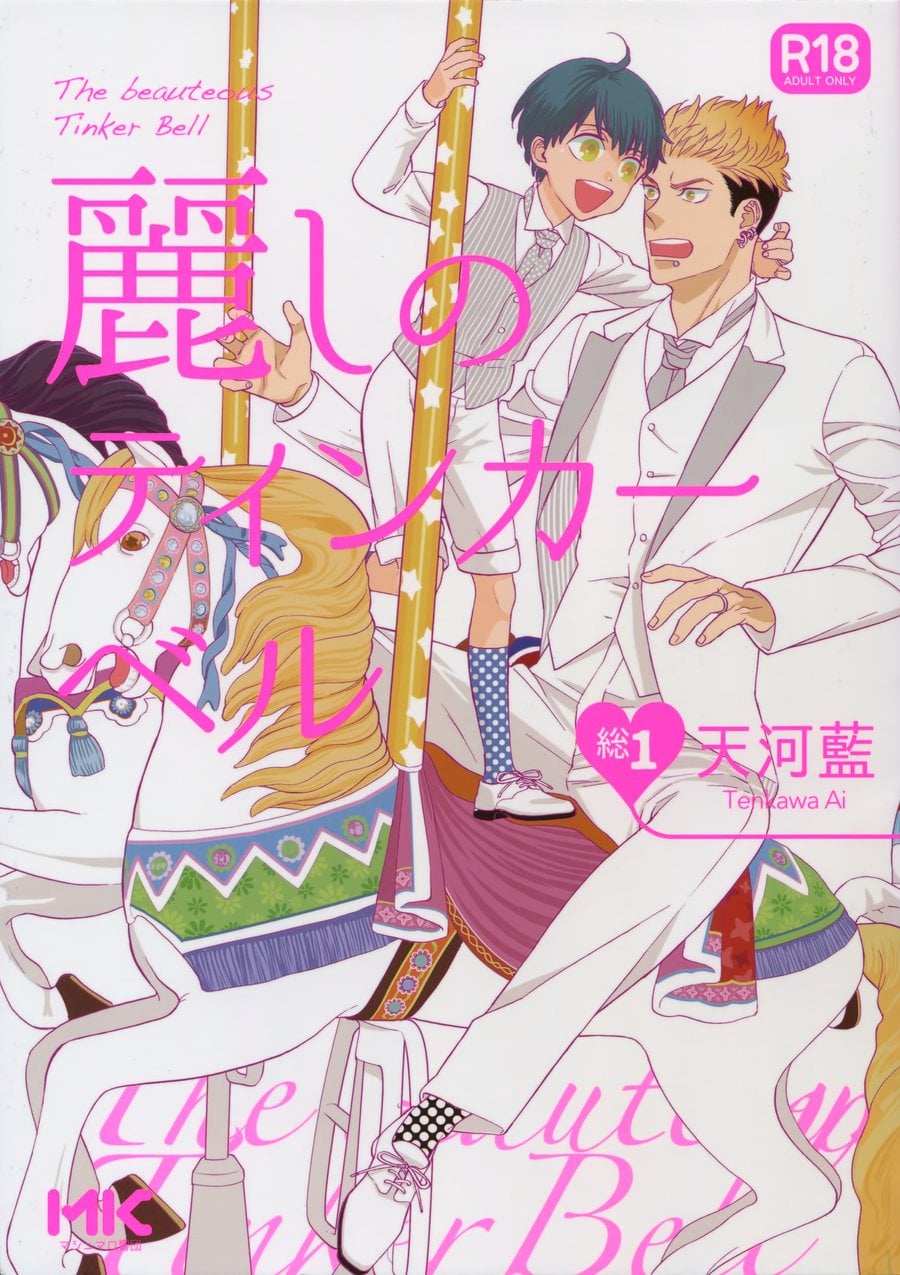 (J.GARDEN 38) [Marshmallow Kyoudan (Tenkawa Ai)] Uruwashi no Tinker Bell Bangai – (J.GARDEN 38) [Marshmallow Kyoudan (Tenkawa Ai)] Uruwashi no Tinker Bell Bangai – ตอนที่ 3 หน้า 1
