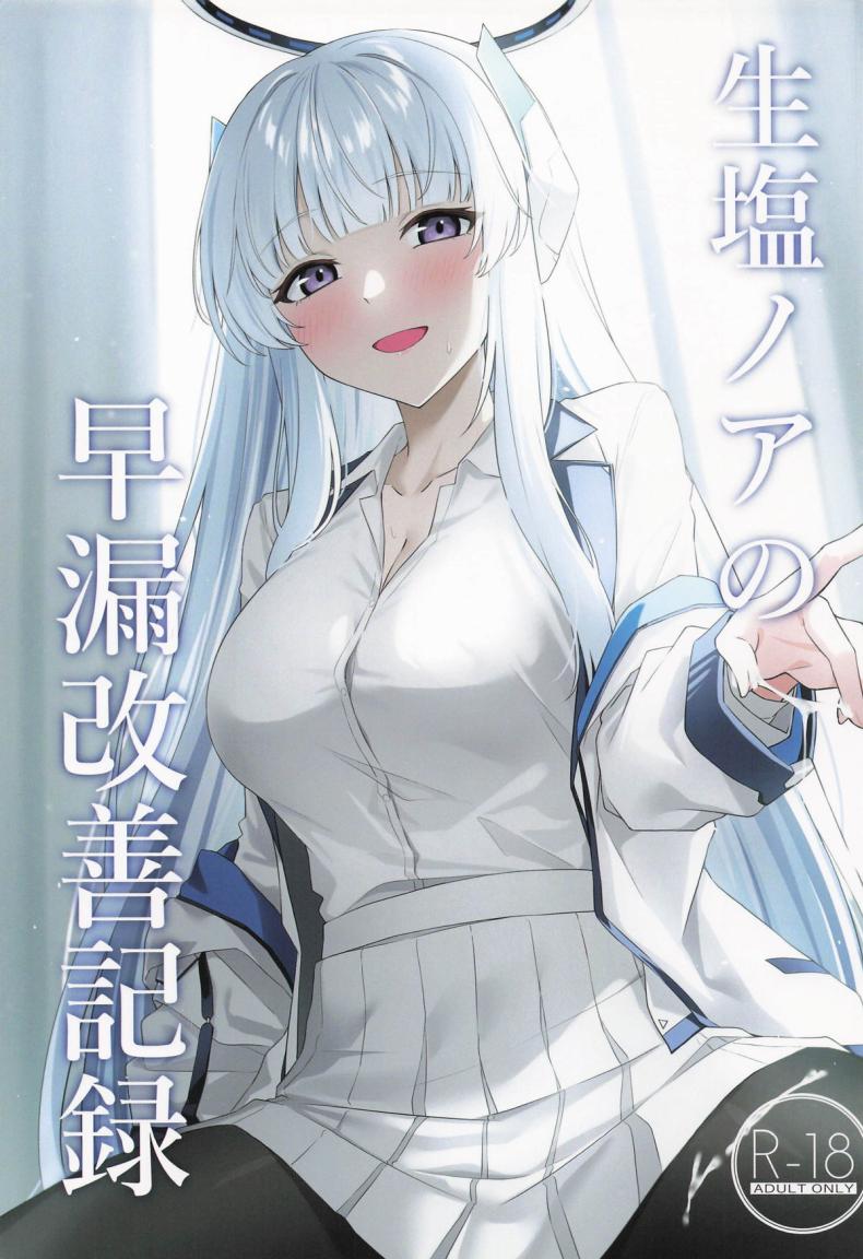 แก้อาการหลั่งเร็วกับโนอา (C105) [Inari Koubou (Tennen Inari)] Ushio Noa no Sourou Kaizen Kiroku (Blue Archive) – แก้อาการหลั่งเร็วกับโนอา (C105) [Inari Koubou (Tennen Inari)] Ushio Noa no Sourou Kaizen Kiroku (Blue Archive) – ตอนที่ 1 หน้า 1