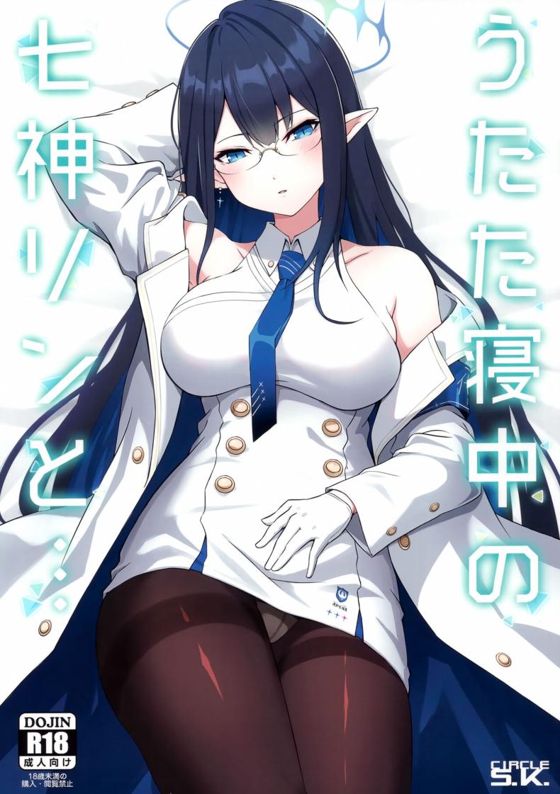 ให้รินช่วยเยียวยา (C102) [S.K (Shishigai)] Utatanechuu no Nanagami Rin to… (Blue Archive) – ให้รินช่วยเยียวยา (C102) [S.K (Shishigai)] Utatanechuu no Nanagami Rin to… (Blue Archive) – ตอนที่ 1 หน้า 1