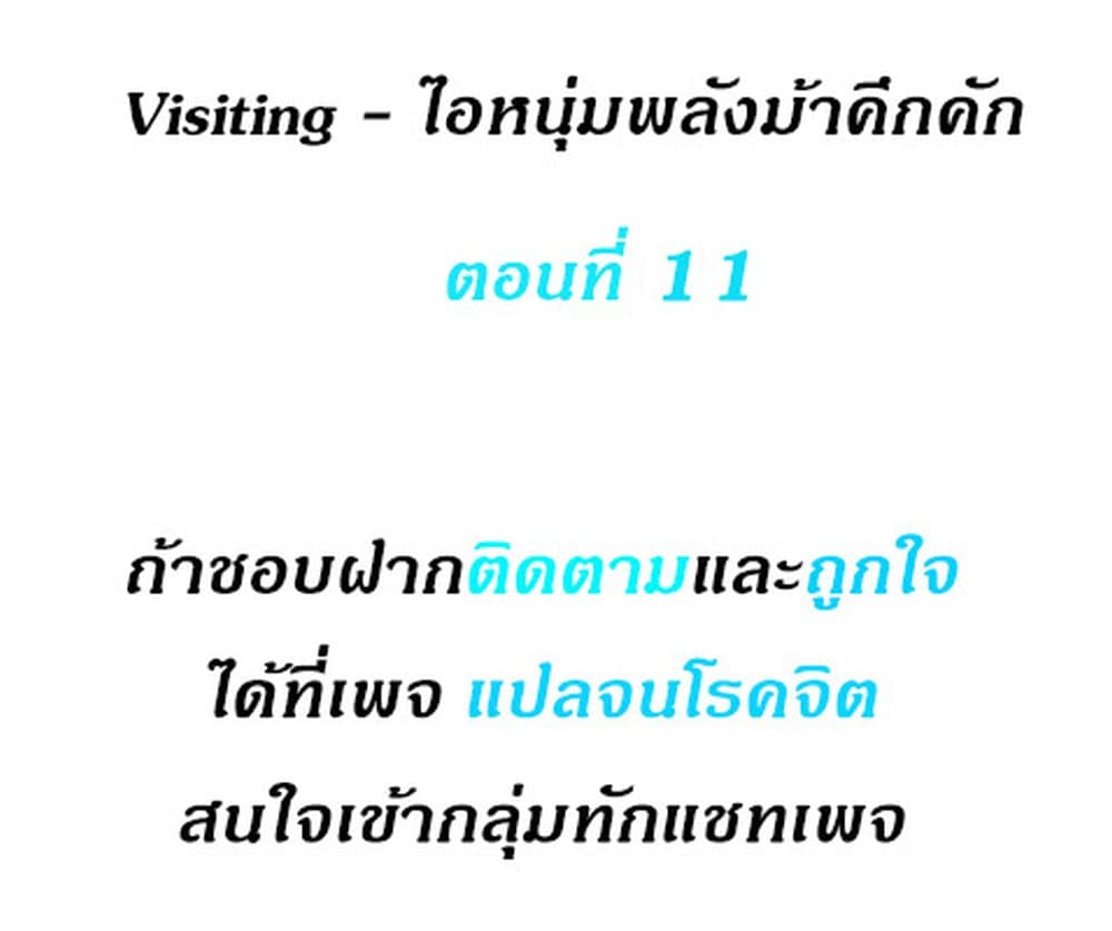 Visiting – Visiting – ตอนที่ 11 หน้า 1