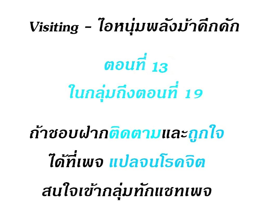 Visiting – Visiting – ตอนที่ 13 หน้า 1