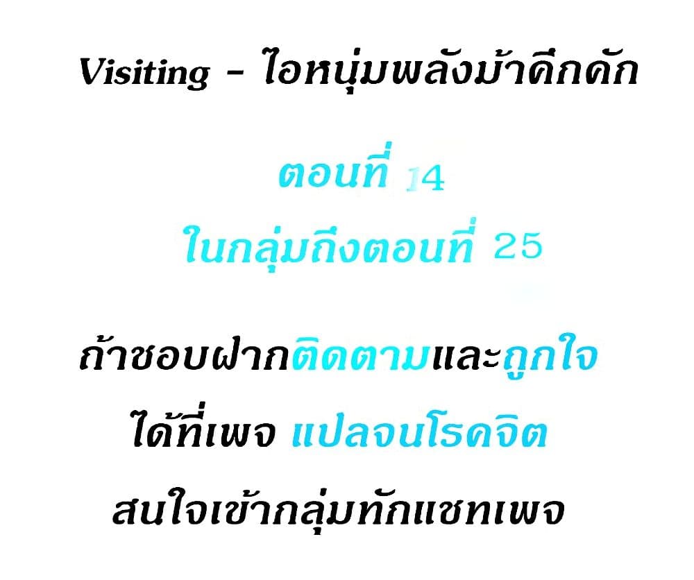 Visiting – Visiting – ตอนที่ 14 หน้า 1
