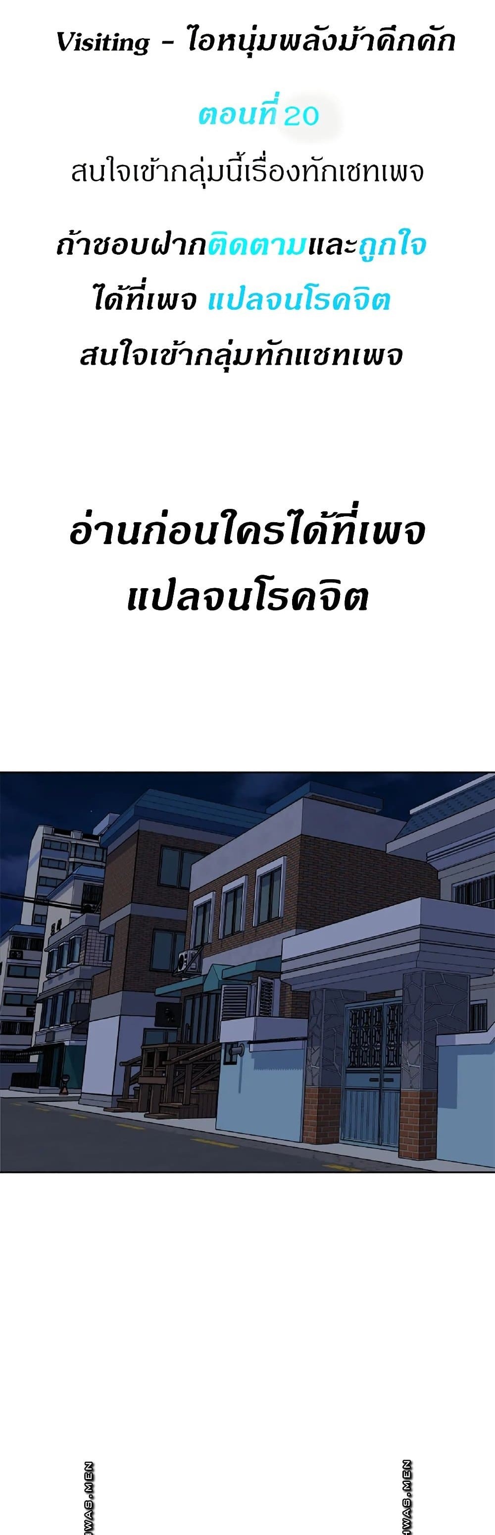 Visiting – Visiting – ตอนที่ 20 หน้า 1