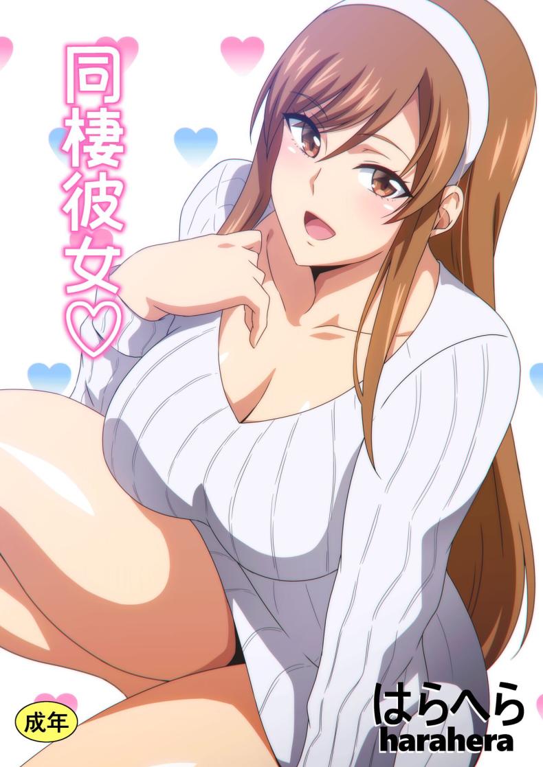 เเฟนสาวผู้น่ารัก [Harahera] Dousei Kanojo Live-in Girlfriend – เเฟนสาวผู้น่ารัก [Harahera] Dousei Kanojo Live-in Girlfriend หน้า 1