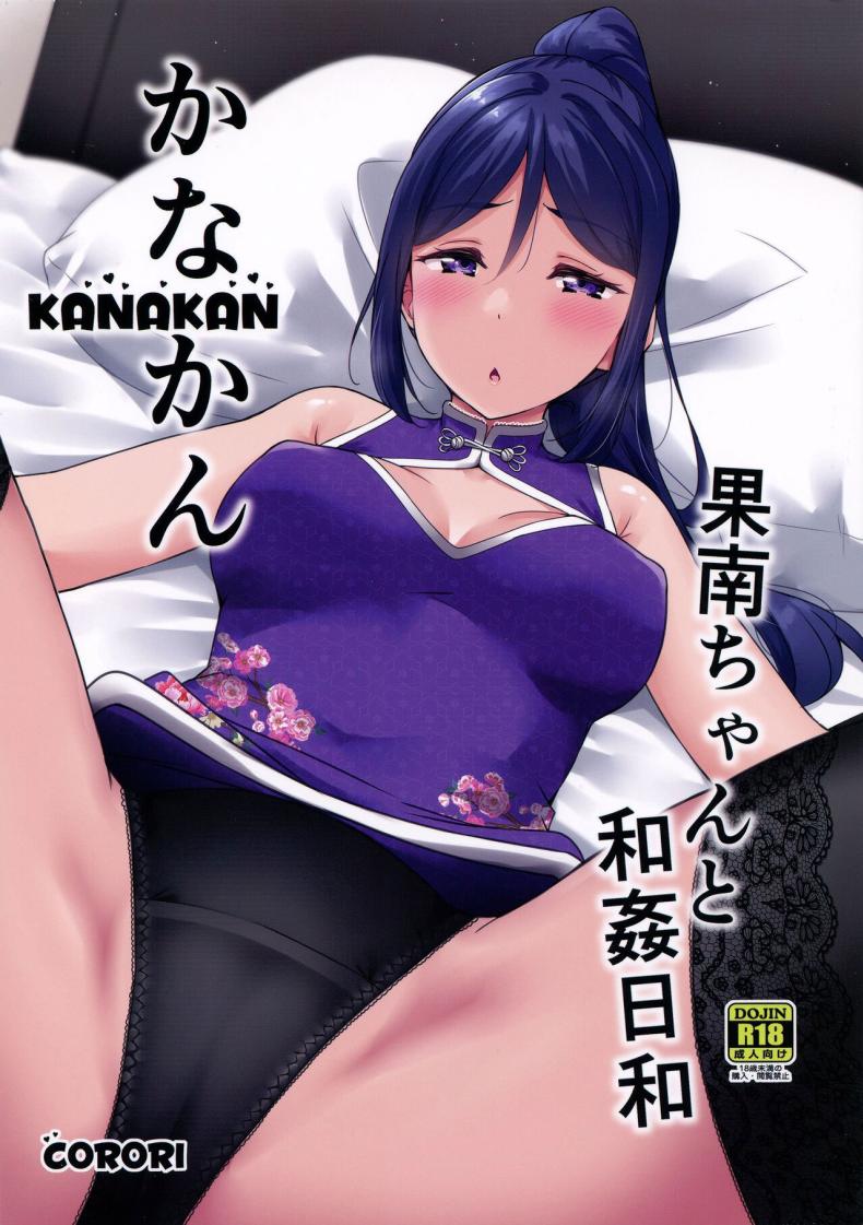 ยันเช้าหลังเลิกงาน (C99) [corori (Yopparai Oni )] KANAKAN Kanan-chan to wakan biyori (Love Live! Sunshine!!) – ยันเช้าหลังเลิกงาน (C99) [corori (Yopparai Oni )] KANAKAN Kanan-chan to wakan biyori (Love Live! Sunshine!!) หน้า 1