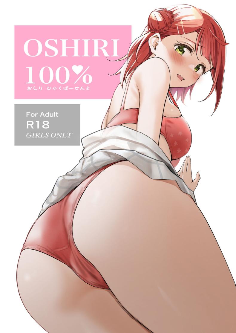 ก้น 100%(Bokura no Love Live! 41) [Kitaku Jikan (Kitaku)] Oshiri 100% 100% Butt (Love Live! Nijigasaki High School Idol – ก้น 100%(Bokura no Love Live! 41) [Kitaku Jikan (Kitaku)] Oshiri 100% 100% Butt (Love Live! Nijigasaki High School Idol หน้า 1