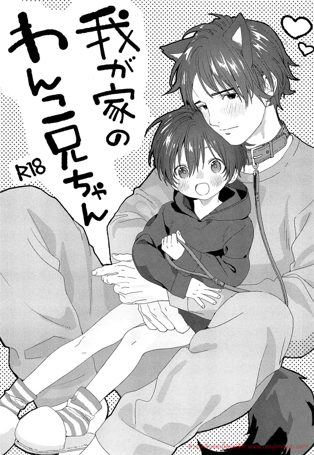 ผมมีแฟนเป็นน้องหมา (C97) [S-Size (Shinachiku)] Wagaya no Wanko Onii-chan – ผมมีแฟนเป็นน้องหมา (C97) [S-Size (Shinachiku)] Wagaya no Wanko Onii-chan – ตอนที่ 1 หน้า 1