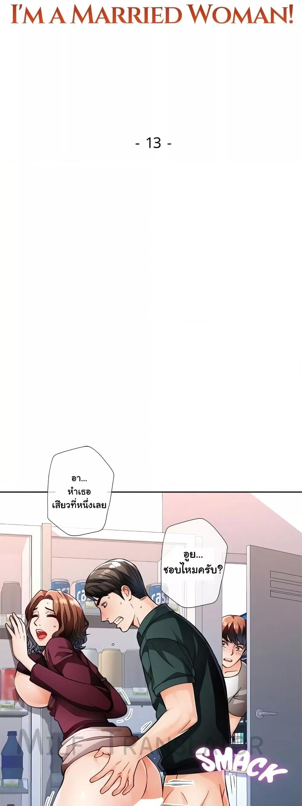 Wait, I’m a Married Woman! – Wait, I’m a Married Woman! – ตอนที่ 13 หน้า 7