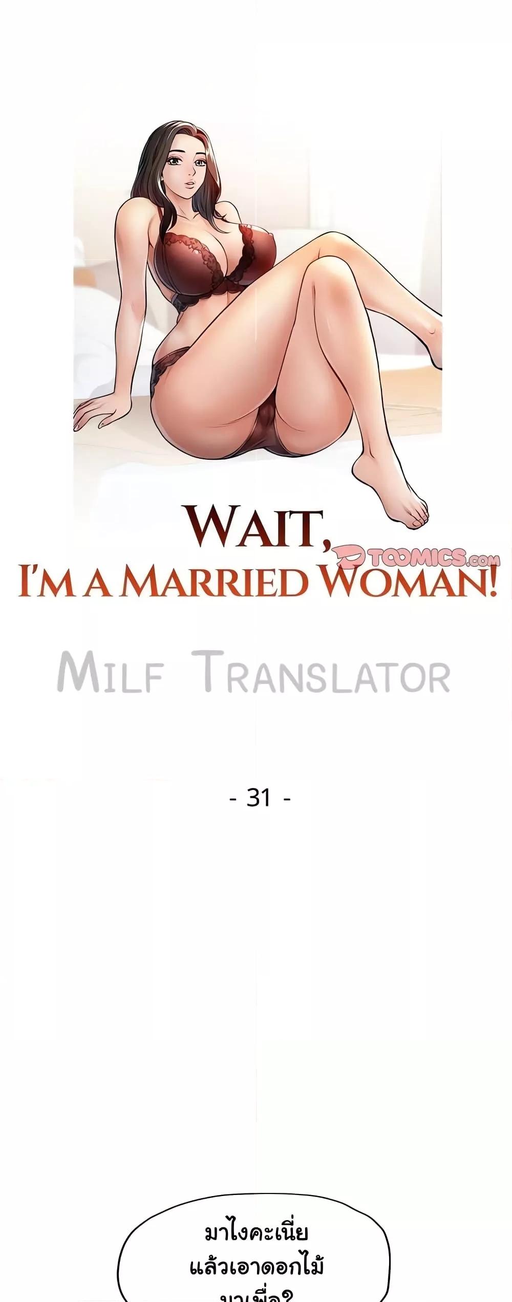 Wait, I’m a Married Woman! – Wait, I’m a Married Woman! – ตอนที่ 31 หน้า 6