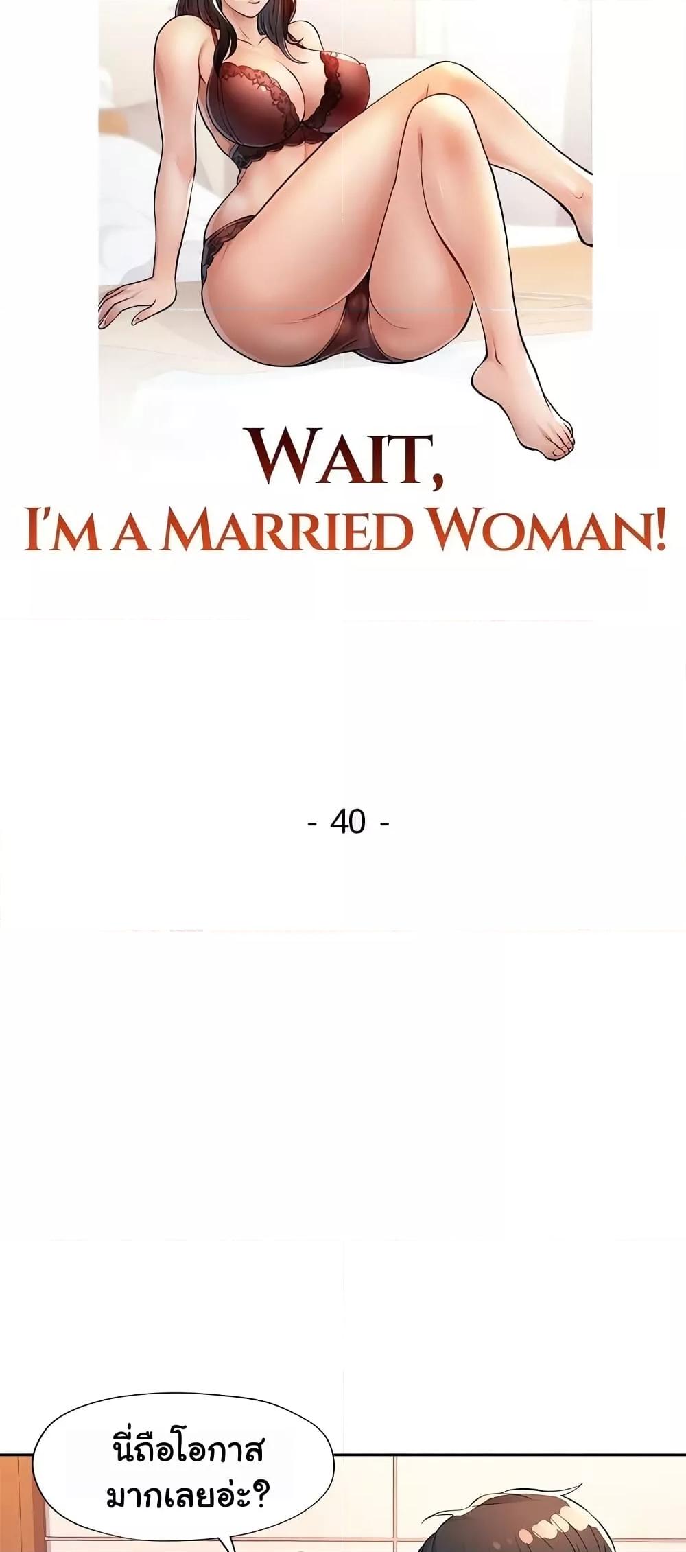 Wait, I’m a Married Woman! – Wait, I’m a Married Woman! – ตอนที่ 40 หน้า 5